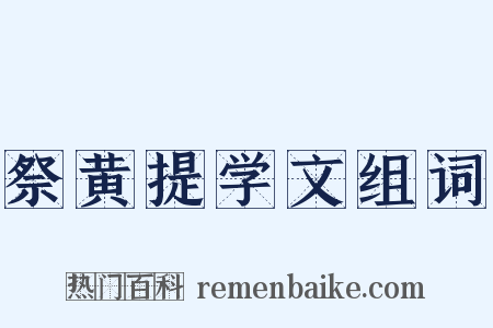 祭黄提学文组词是什么意思的图片